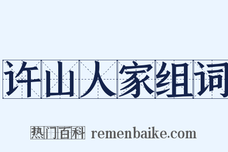 许山人家组词是什么意思的图片